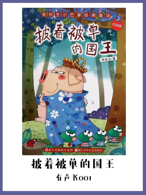 Cover image for 披着被单的国王（有声书01）